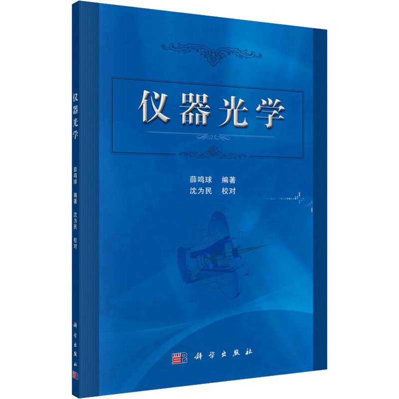 [M]仪器光学-9787030594983高清大图