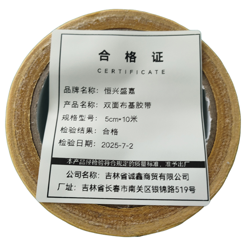 恒兴盛嘉 双面布基胶带 卷高清大图