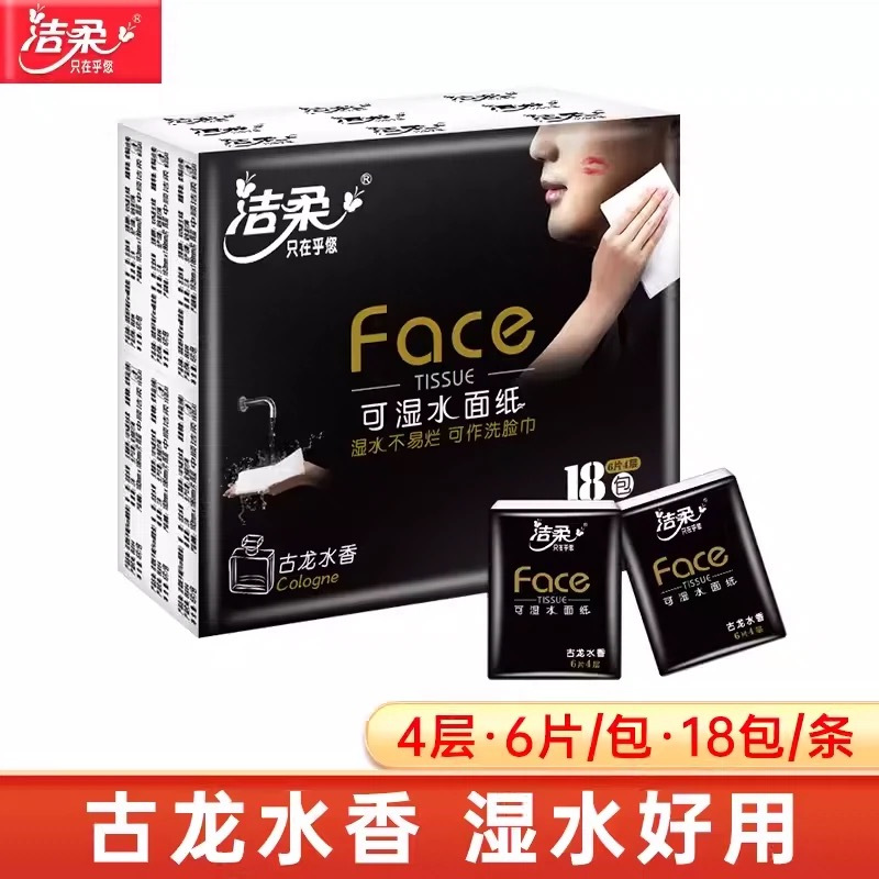 洁柔古龙水香手帕纸18包8条整箱可湿水洗脸巾餐巾纸迷你便携式面巾纸