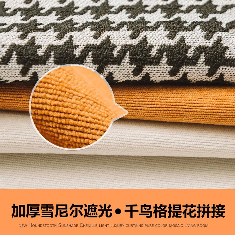 幸福派 遮光窗帘千鸟格北欧简约现代挂钩雪尼尔窗帘打孔窗帘飘窗客厅帘子遮阳布纯色拼色轻奢卧室挂钩窗帘图片