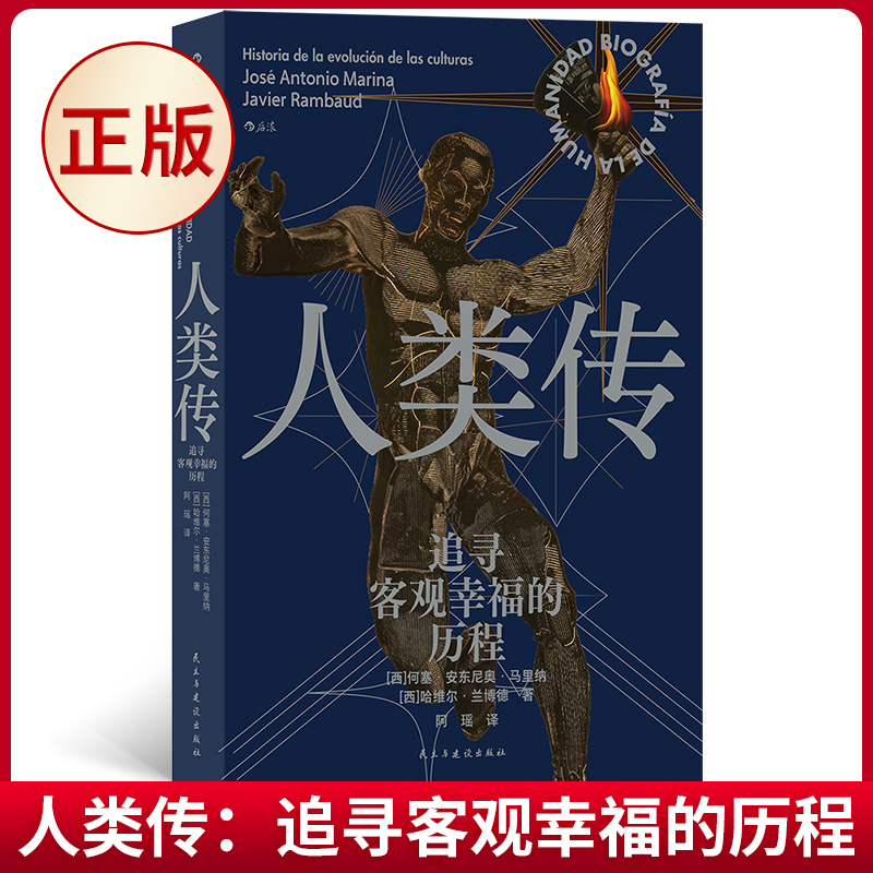 [正版]直发人类传:追寻客观幸福的历程