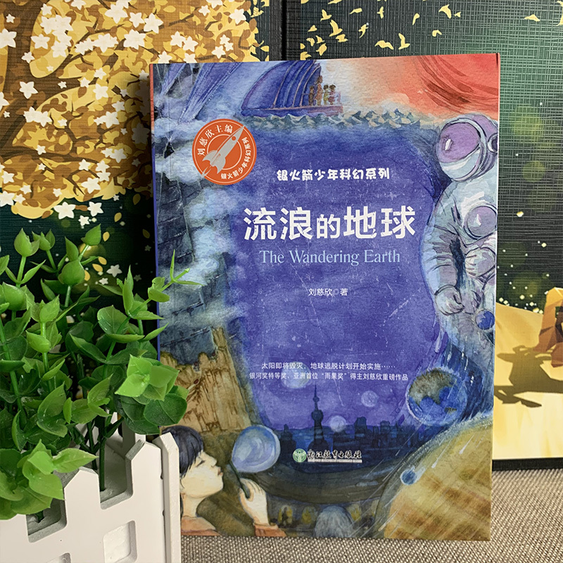 [正版]流浪的地球 刘慈欣著 小学生三年级必读课外书阅读书籍 幻想与现实儿童科幻小说流浪地球的书少儿流浪地球 浙江教育