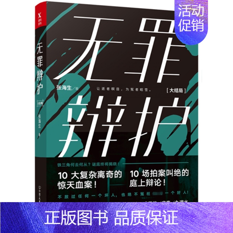 【正版】无罪辩护 大结局 张海生 著 重口味惊天血案 中国当代长篇小说侦探悬疑