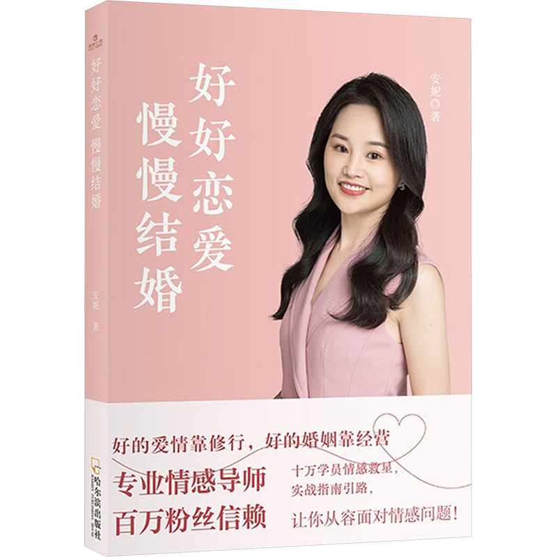 正版新书]好好恋爱 慢慢结婚安妮 著 著9787548485391高清大图