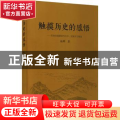 触摸历史的感悟--四知堂愚陋斋考古学民族学文稿选