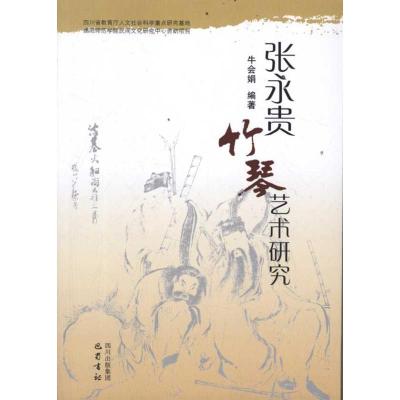 11张永贵竹琴艺术研究978780752768822