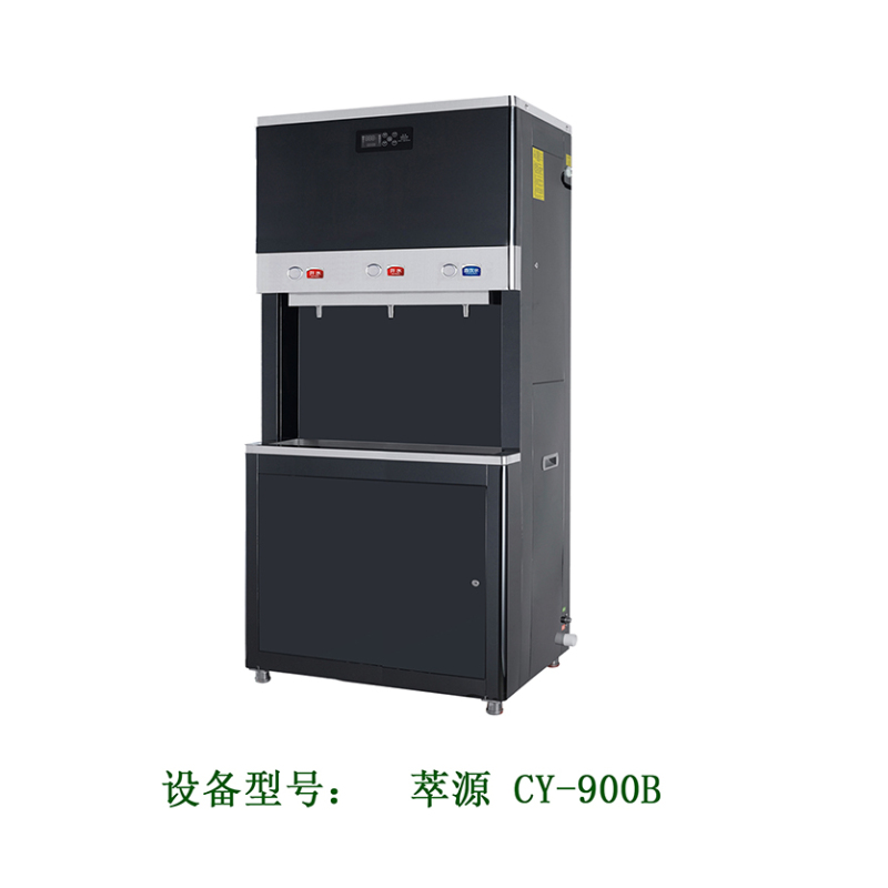 萃源(CUI YUA) CY-900B 900B商用活性直饮机