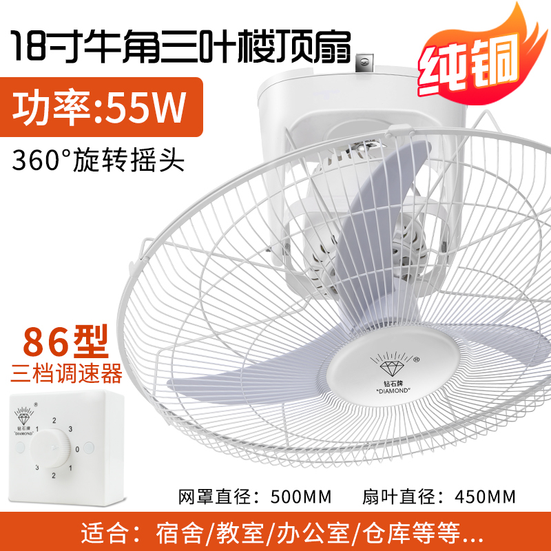 钻石牌吸顶扇16寸18寸楼顶扇客厅家用吊顶风扇学校工程摇头电风扇耐用实惠价老品牌学生宿舍厂房 纯铜芯18寸牛角叶(三挡调