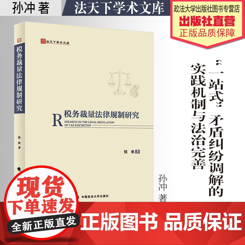 法学著作 税务裁量法律规制研究 侯欢 著 法天下学术文库 法律 中国政法大学出版社 9787576415087高清大图