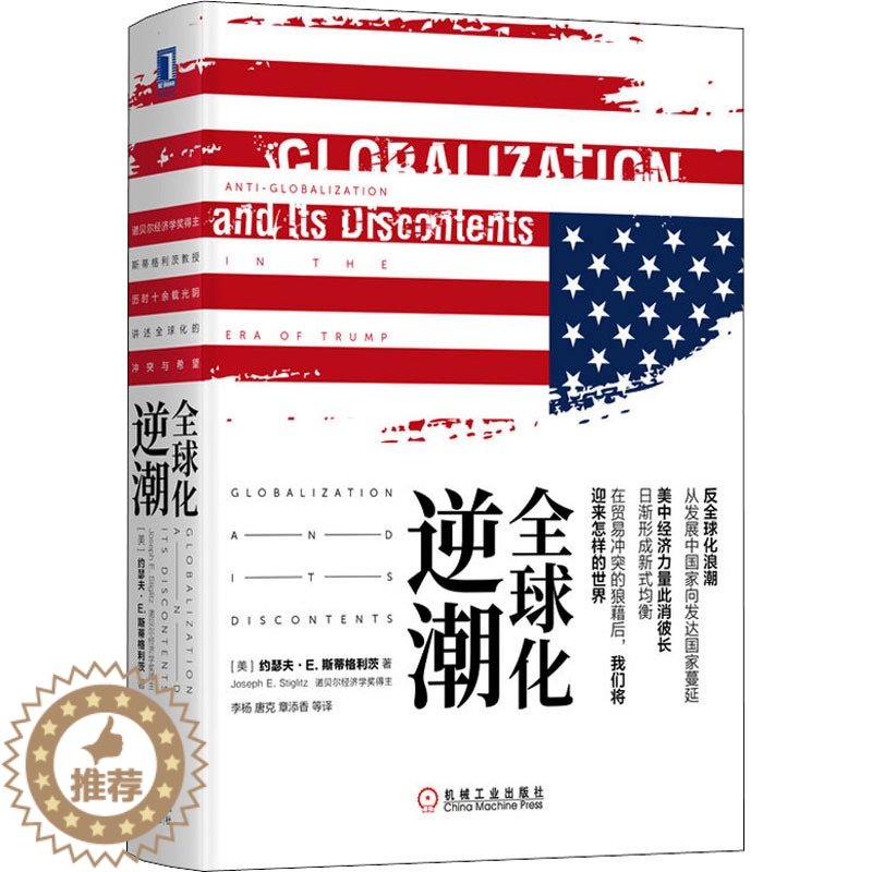 【醉染正版】全球化逆潮 (美)约瑟夫·E.斯蒂格利茨 著 章添香 等 译 经济理论、法规 经管、励志 机械工业出版社 正