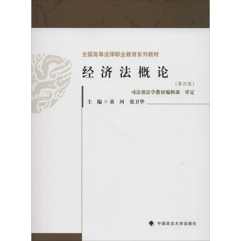 [M]经济法概论-9787562082316高清大图
