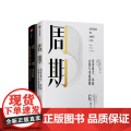 霍华德 马克斯作品 套装2 周期+投资重要的事（全新升级版）金融投资理财 投资机会风险态度与市场周期 中信出会