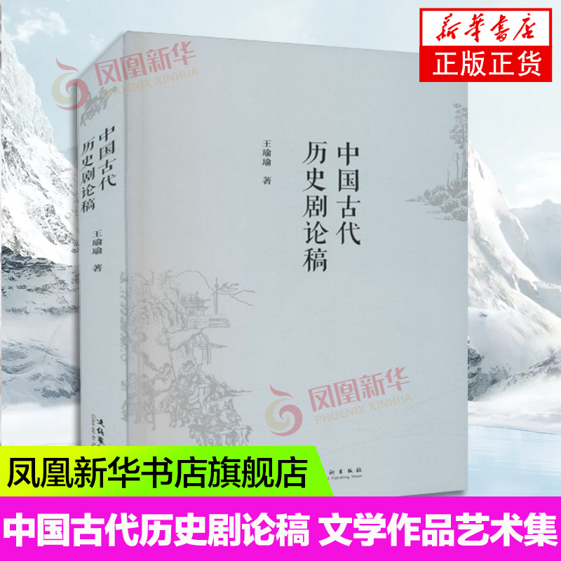 [正版]中国古代历史剧论稿 王瑜瑜 著 文学作品集艺术书籍 文化艺术出版社 凤凰书店书籍高清大图