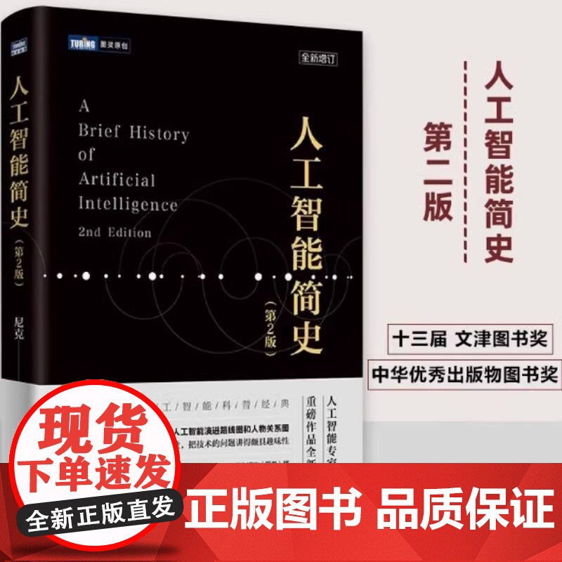 人工智能简史 第2版 人工智能发展史 人工智能启迪书 人工智能专业人士用书