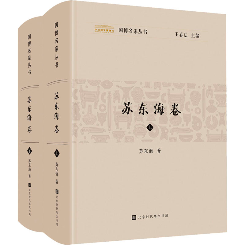 [M]国博名家丛书 苏东海卷(全2册)-9787569946741高清大图