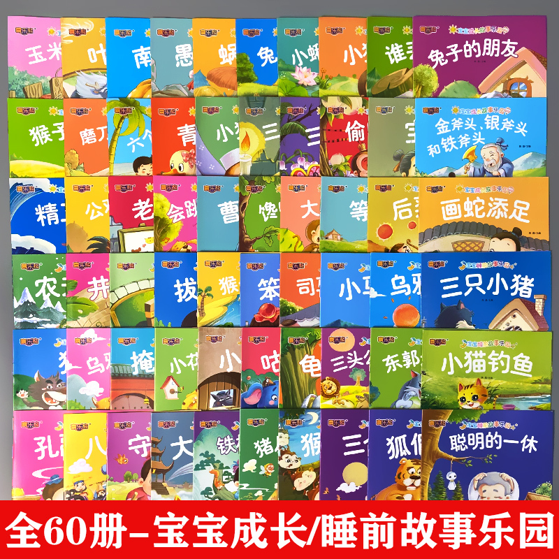 全30册-宝宝成长故事乐园 可扫码伴读 [正版]宝宝成长睡前故事乐园经典故事书大全绘本0-3-6岁儿童绘本图画书乌鸦喝水
