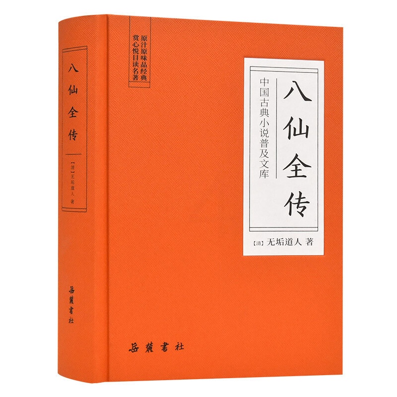 [正版]八仙全传-中国古典小说普及文库高清大图
