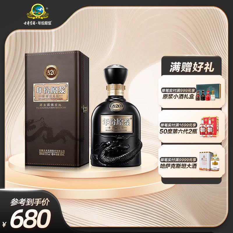 古井贡酒年份原浆中国香古20 52度500ml*1白酒送礼【价格图片品牌