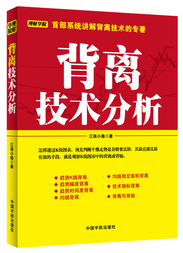 [醉染正版]背离技术分析 江南小隐 K线图快速入门书投资理财解读K线图表股票运行趋势炒股缠论解析股票理财系统讲解背离技术高清大图