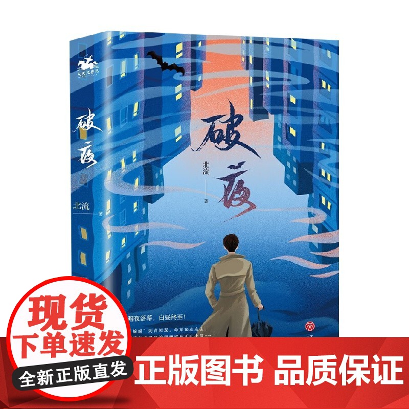 破夜 全二册 北流 著 人性与秘密交织 抽丝剥茧 破解谜题 自我和解与情感救赎 小说高清大图