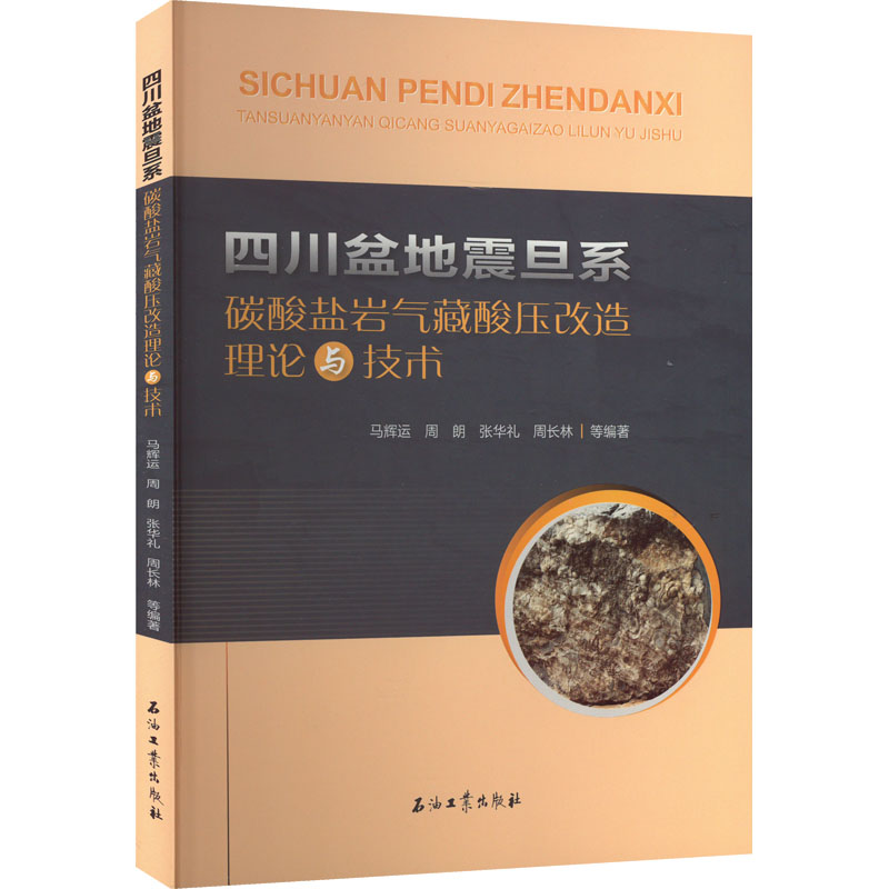四川盆地震旦系碳酸盐岩气藏酸压改造理论与技术