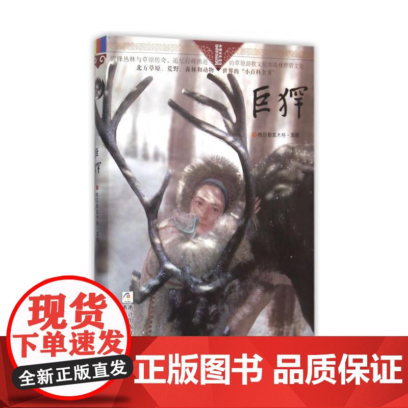 巨犴/自然之子黑鹤精品书系珍藏版 7-15岁三四五六年级中小学生课外阅读书籍 暑假教辅读物 中国儿童文学经典书 正版高清大图