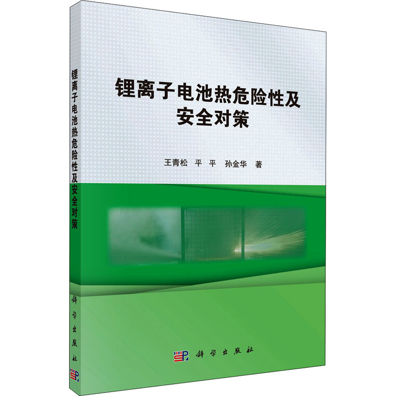 【M】锂离子电池热危险性及安全对策 王青松,平平,孙金华 著 -9787030536051