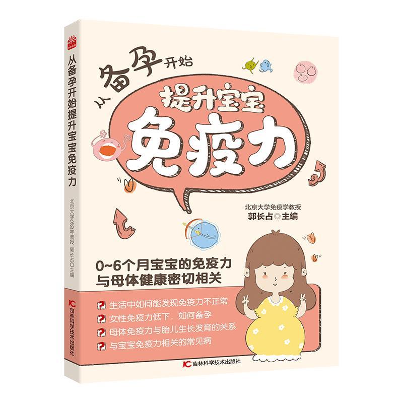 [正版] 从备孕开始提升宝宝免疫力 0-6月宝宝的免疫力与母体密切相关 孕育健康宝宝 提高宝宝免疫力 从备孕阶段就应该高清大图