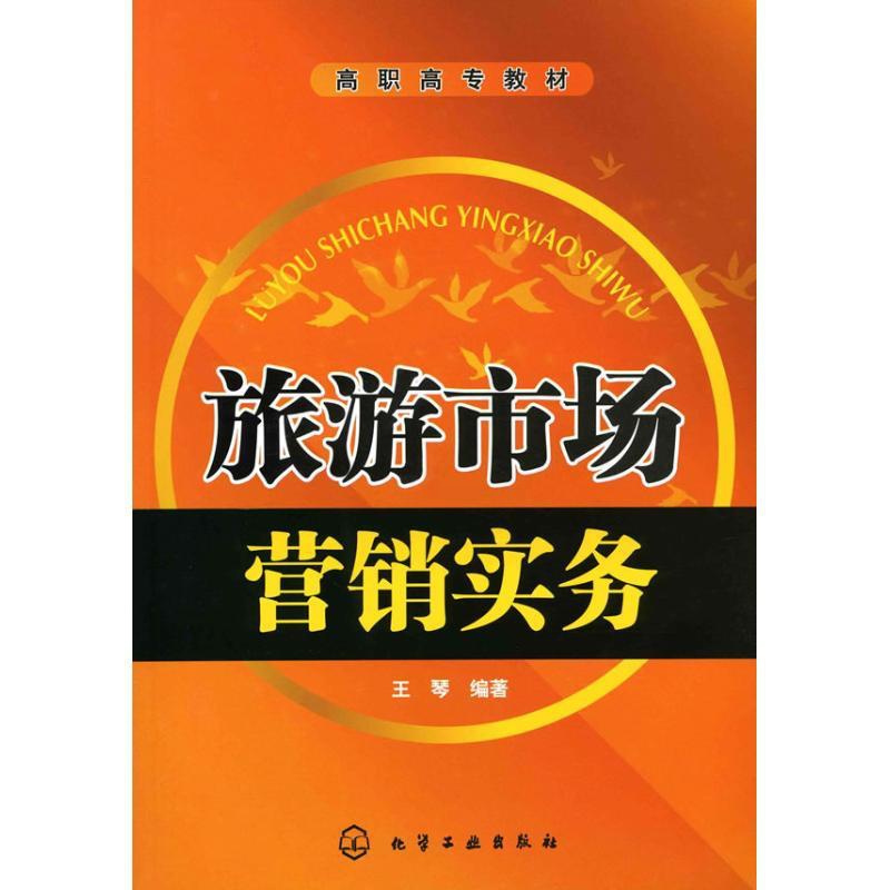 [正版]旅游市场营销实务(王琴) 王琴 著作 著 市场营销策划设计图书 销售类书籍 化学工业出版高清大图