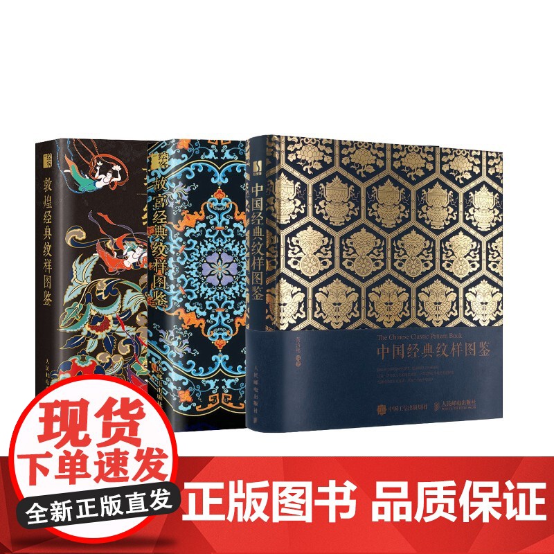 经典纹样图鉴3本(中国经典+故宫+敦煌) 人民邮电出版社 黄清穗 著等 艺术设计 设计