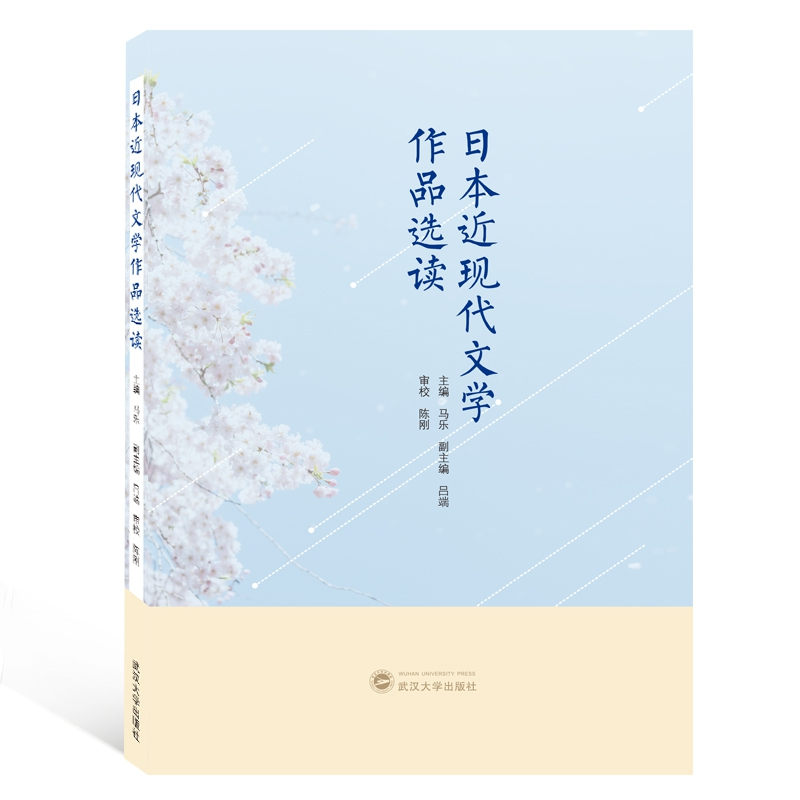 音像日本近现代文学作品选读编者:马乐