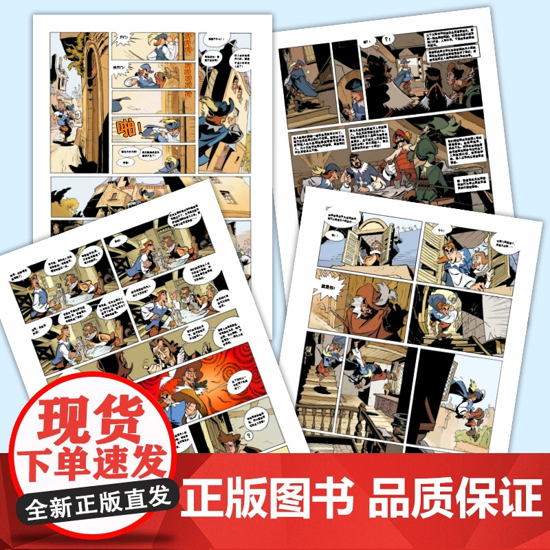 漫画世界名著 三个火枪手(全4册) 适合小学生初中生看的课外书 三四五六七年级上册下册课外阅读6年级学生漫画书适合小学生高清大图