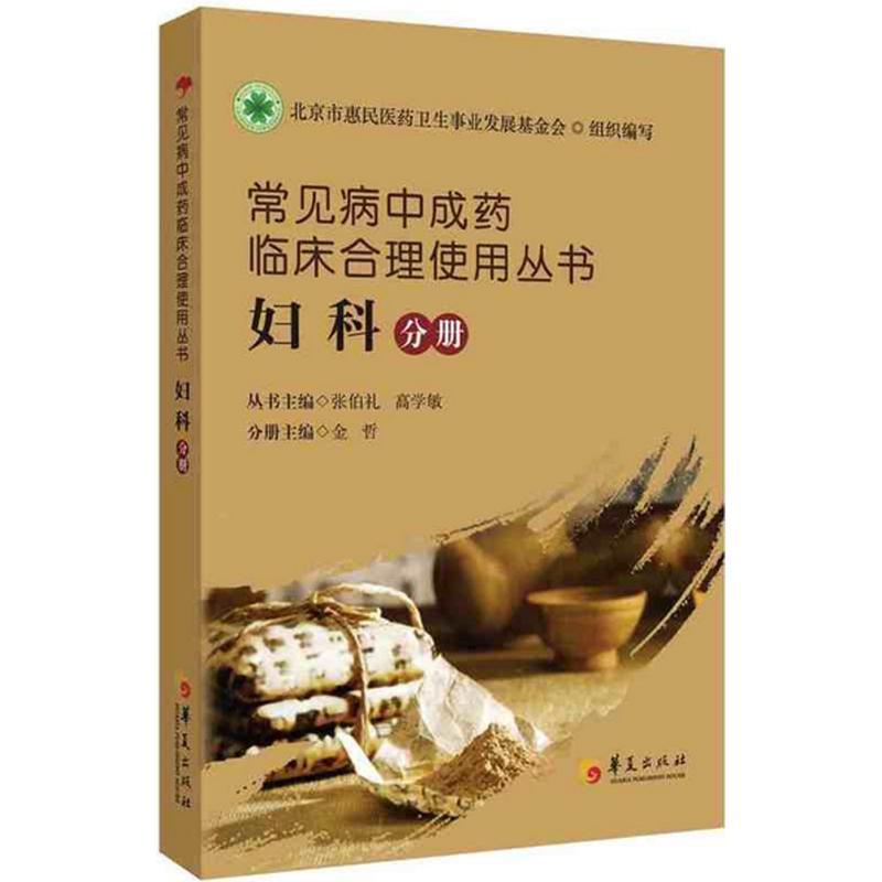 正版新书】常见病中成药临床合理使用丛书(妇科分册)张伯礼9787