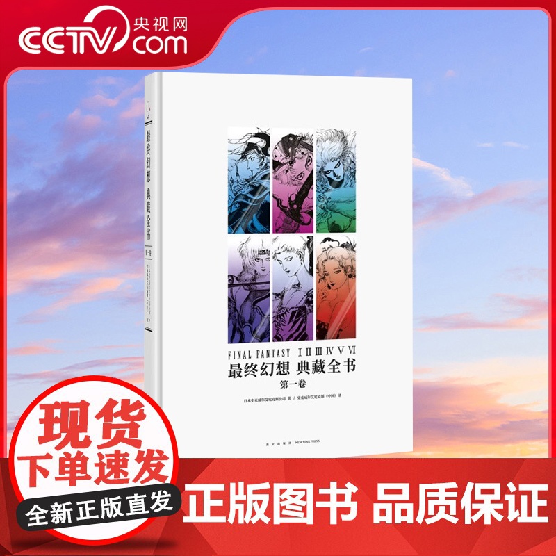 【央视网】读小库 最终幻想 典藏全书 第一卷 艺术设定集 国民角色扮演游戏系列 详尽盘梳珍贵游戏瞬间 御宅学DX