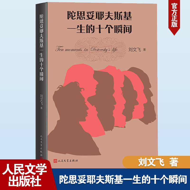 正版新书】陀思妥耶夫斯基一生的十个瞬间刘文飞9787020184712