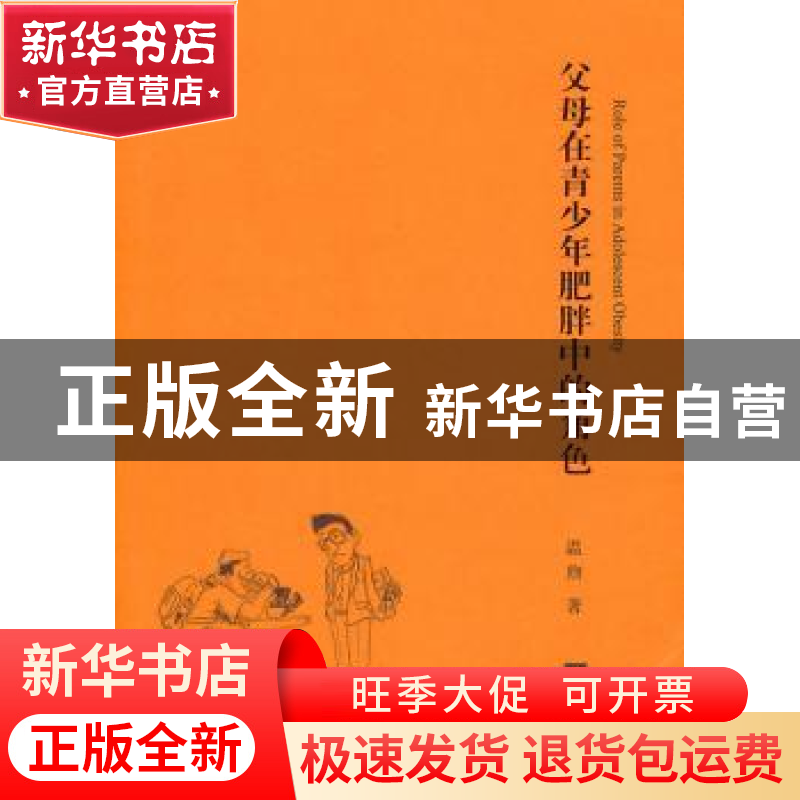 正版 父母在青少年肥胖中的角色 温煦著 中央编译出版社 97875117高清大图