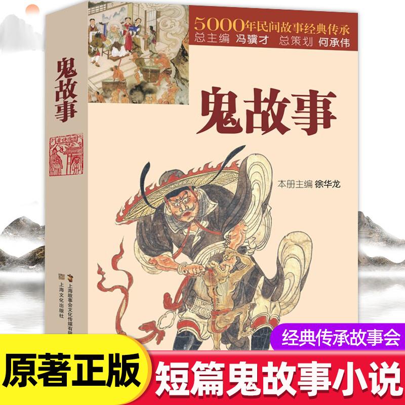 正版新书]鬼故事徐华龙9787553505466
