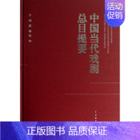 [正版]中国当代戏剧总目提要(精) 中国经典戏剧艺术名著典藏国学古典传统著作书籍 书店书籍
