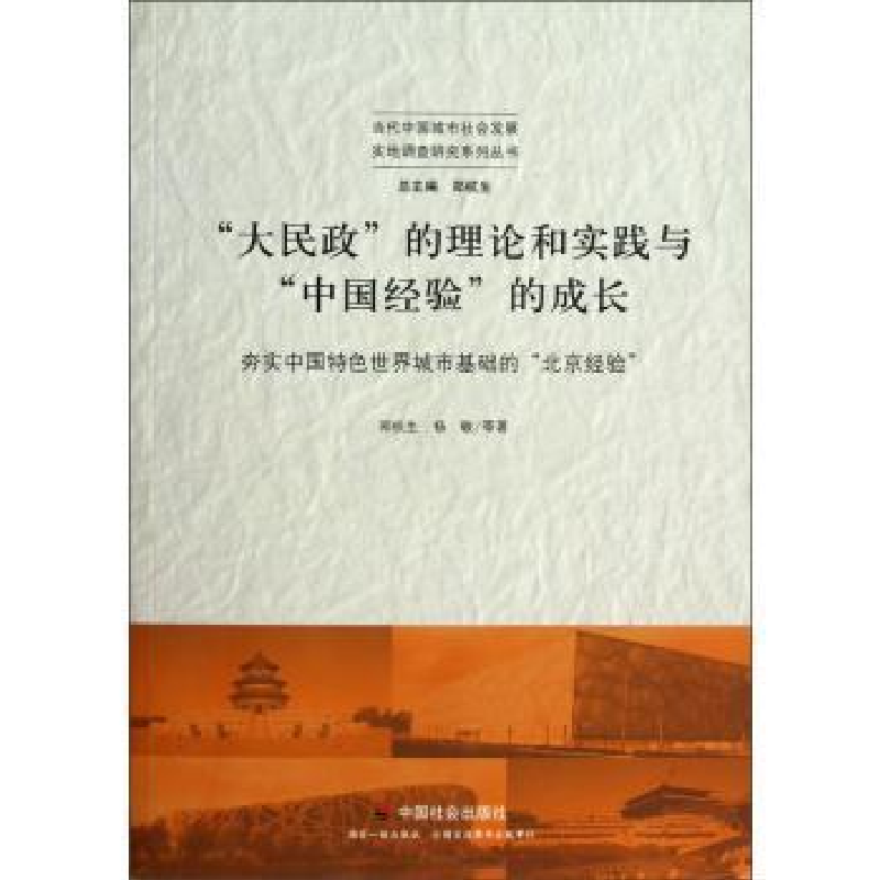 正版新书】“大民政”的理论和实践与“中国经验”的成长:夯实中