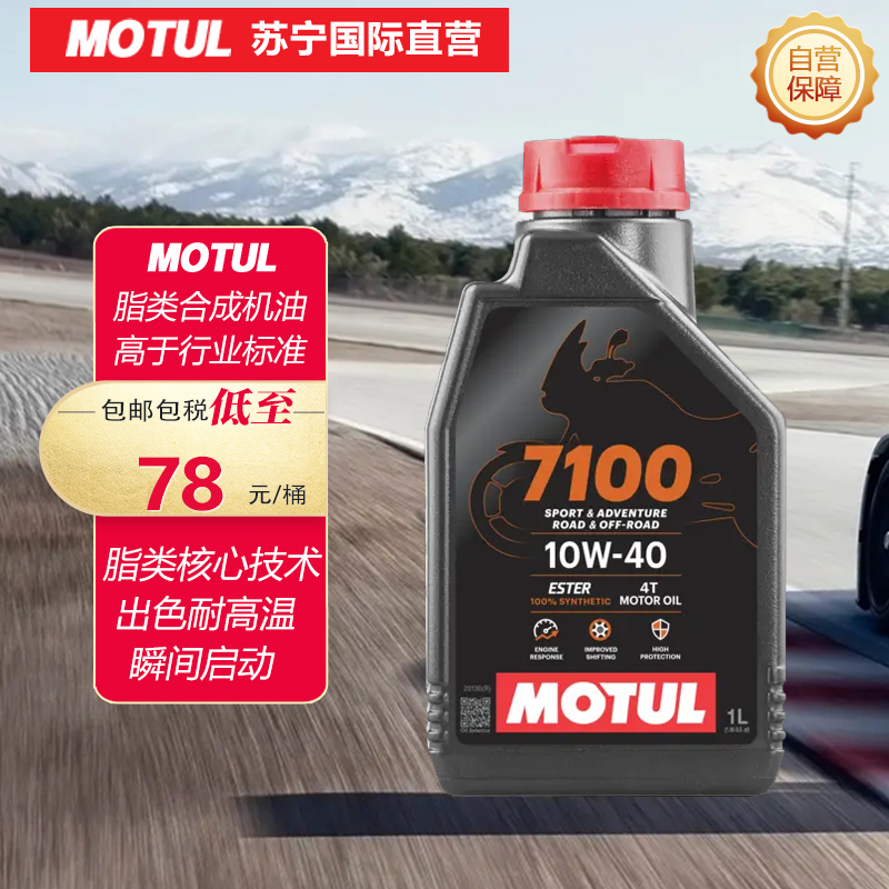 摩特(Motul)7100 4T 摩托车机油 全合成机油 10W50 1L SP高清大图