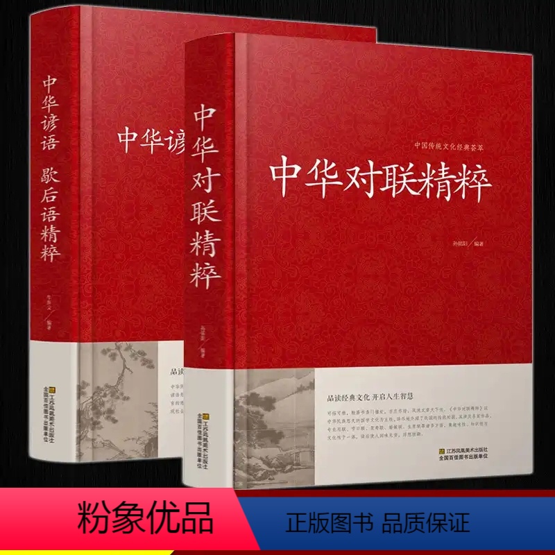 【正版】全套2册 中华对联精粹+中华谚语歇后语精粹 精装版原版原著中国传统文化经典荟萃 实用对联大全书籍民间文学国学