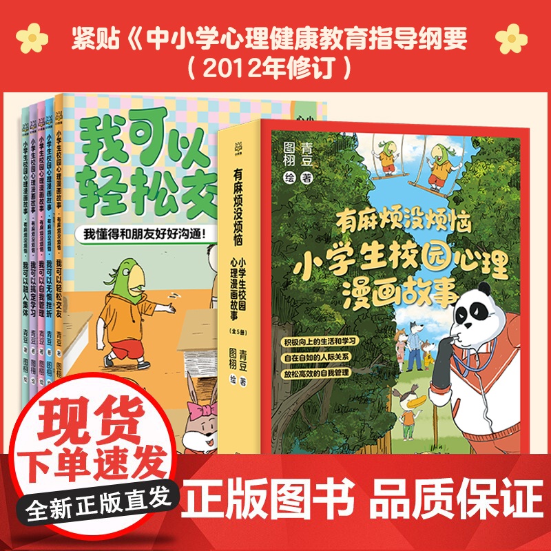 有麻烦没烦恼小学生校园心理漫画故事全套5册 我可以轻松交友融入集体搞定学习自我管理成长指南无惧挫折儿童行为习惯图画故事书