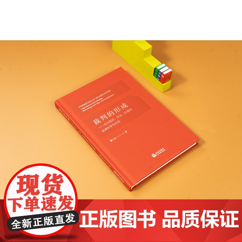 正版 裁判的形成 作为知识 方法 价值的法律科学与应用 曹士兵 著 法律出版社 形成裁判的具体过程 方法和结果 9787高清大图