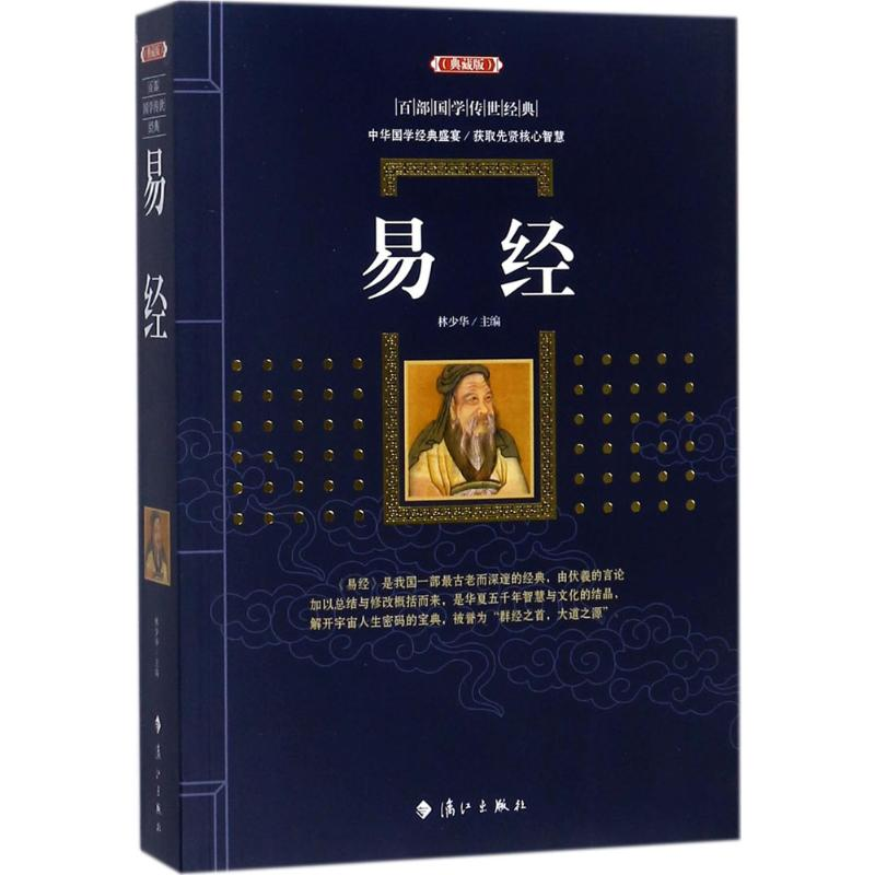 [M]易经-9787540782450高清大图