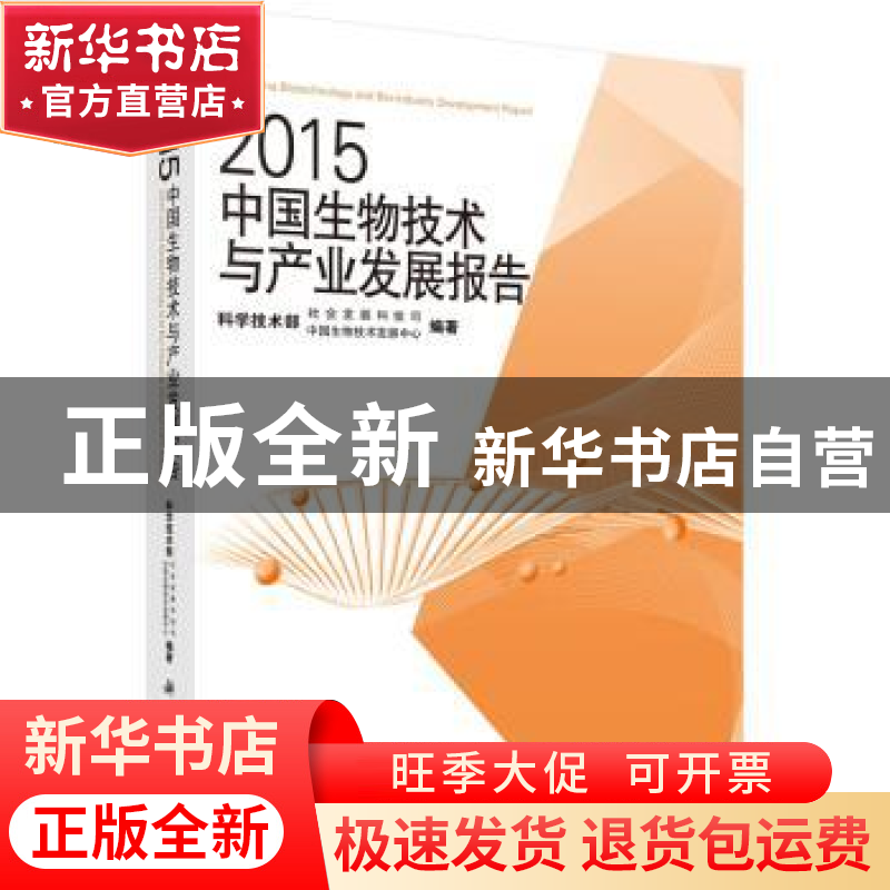 正版 2015中国生物技术与产业发展报告 科学技术部社会发展科技司高清大图