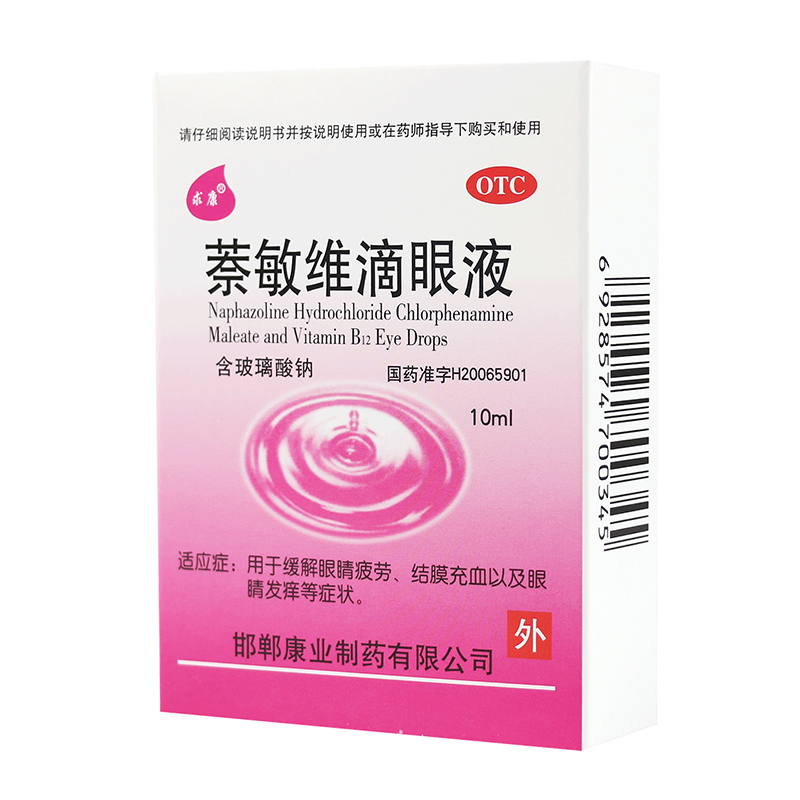求康 萘敏维滴眼液 10ml/盒*3盒眼睛疲劳结膜充血眼睛痒抗疲劳眼药水高清大图