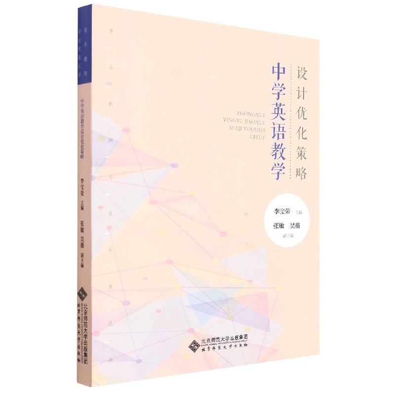 音像中学英语教学设计优化策略/青年教师专业发展丛书李宝荣