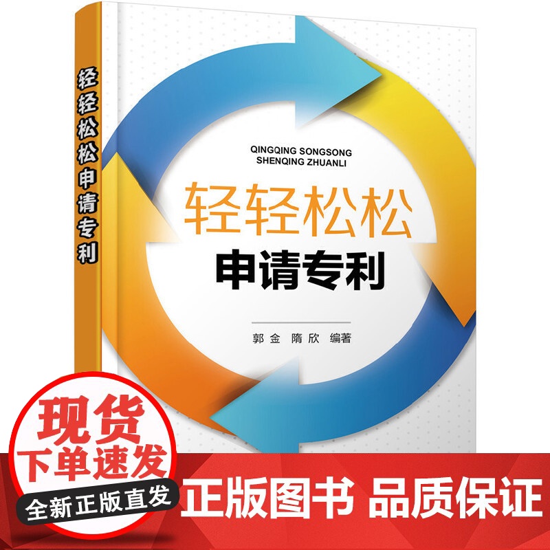 轻轻松松申请专利 郭金 化学工业出版社 正版书籍