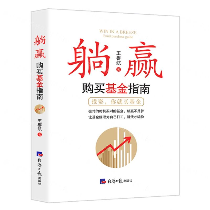 [N]躺赢(购买基金指南)-9787519608453高清大图