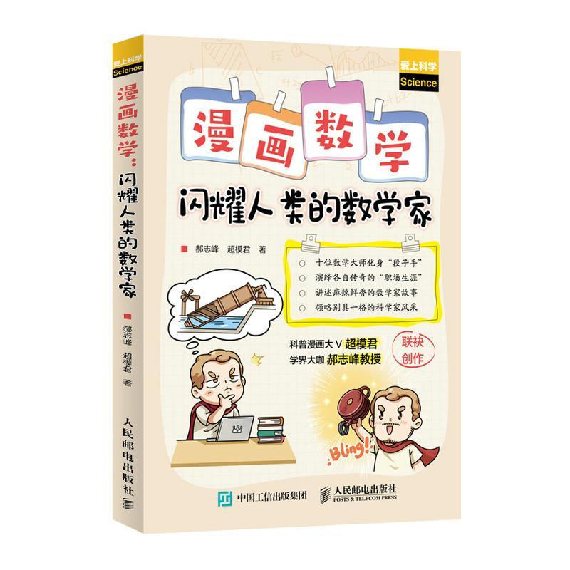 正版新书】漫画数学 闪耀人类的数学家郝志峰,超模君 著978711556